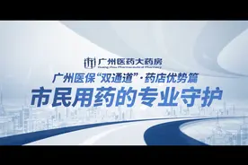 医保双通道拉近百姓购药用药的距离，双通道药店有什么特殊优势视频封面