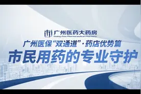 医保双通道拉近百姓购药用药的距离，双通道药店有什么特殊优势视频封面
