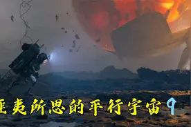 无数个平行宇宙中的地球正在毁灭，科幻短片，这想象力和特效绝了视频封面