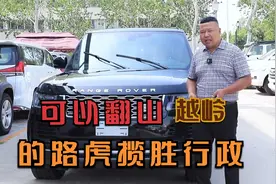 金哥带你玩豪车，百万级别还得看路虎行政三代地形能翻山还带越岭视频封面