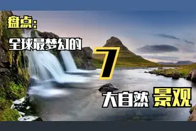 全球最梦幻的七大自然景观，大自然的鬼斧神工带给你不一样的震撼视频封面