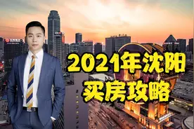 2021年在沈阳如何买房？蒋老师给大家推荐3个片区，值得收藏！视频封面