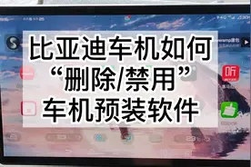 比亚迪车机如何“删除/禁用”车机预装软件