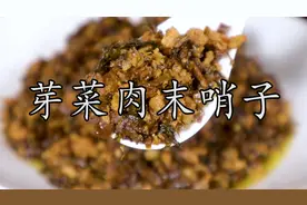 做川渝小面的灵魂#芽菜肉末臊子，全面详细的做法技巧赶紧收藏！视频封面