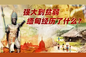 【扫盲班】强大到贫弱，缅甸经历了什么？