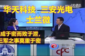 华天科技，三安光电，士兰微，潜伏一下才能重夺龙头股王位视频封面