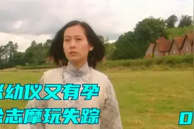 张幼仪怀了她和徐志摩的第二个孩子，不料徐志摩竟然提出离婚视频封面