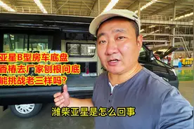 香椿关注潍柴亚星汽车工厂B型欧睿底盘有何特点？香椿刨根问底视频封面