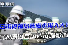 军情|日本神话被戳破，百万吨核废水排进大海，影响最大是哪里？视频封面