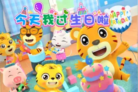 儿童启蒙3D动画《开心贝乐虎》第30集：今天我过生日啦视频封面