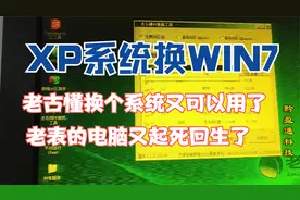 如何给电脑换个系统，XP换WIN7再WIN10，老表的古懂电脑有救了视频封面