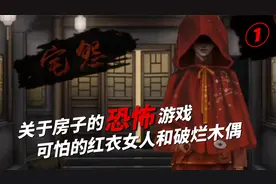 宅怨：关于房子的游戏能有多恐怖？全程提心吊胆！建议开灯观看视频封面
