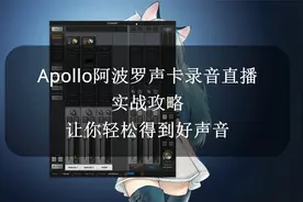 Apollo阿波罗声卡录音直播实战攻略视频封面