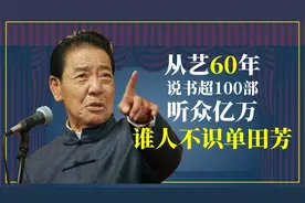 单田芳：从艺60年说书超100部，听众亿万，谁人不识单田芳？视频封面