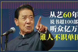 单田芳：从艺60年说书超100部，听众亿万，谁人不识单田芳？视频封面