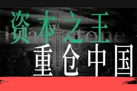 《资本之王》——全球私募之王黑石集团成长史视频封面