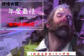 凭什么这款“神经病”，夺得了年度最佳？《极乐迪斯科》评测视频封面