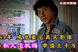 1983年成龙豪宅，配备私人飞机全屋高科技，梅艳芳等好友自愧不如视频封面