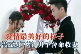 爱情最美好的样子，男子火灾中舍命救妻子，所有人都知道他会娶她视频封面