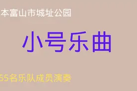 在日本富山市城址公园实录的，由155名乐队成员演奏的小号乐曲视频封面