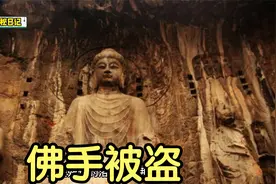 武则天真容佛像，高约1.7米的佛手被盗，究竟去了哪里？视频封面