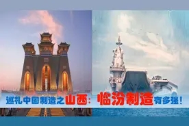 中国制造看山西临汾篇，中央驻临汾央企国有民营超级制造业多强视频封面