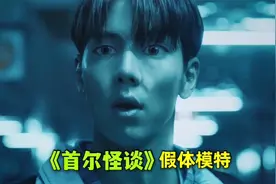 《首尔怪谈》之假体模特，绝对不能和假体模特对视视频封面