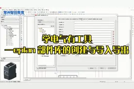 12.学电气有工具—eplan 部件库的创建与导入导出