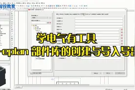 12.学电气有工具—eplan 部件库的创建与导入导出