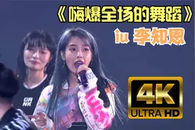 iu李知恩 嗨爆全场的舞蹈！超过三八线，活捉李知恩 ！可以封神了视频封面