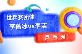 李蔷冰对战李洁 乒乓球比赛视频视频封面