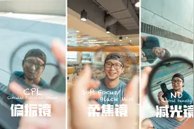 3款拍摄短片必备的相机滤镜——偏振镜、减光镜、柔焦镜