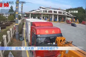 像一个“巨无霸”！货车严重超长超高被拦下，司机非法改装被重罚视频封面