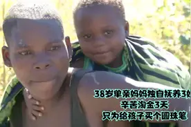 38岁单亲妈妈独自抚养3娃，辛苦淘金3天，只为给孩子买个圆珠笔视频封面