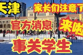最新天津疫情状况：寒假快结束了 关于开学官方有消息提醒 请注意