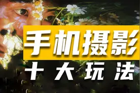 【手机摄影】五分钟学会居家拍摄的三大思路和十种技巧！！！视频封面