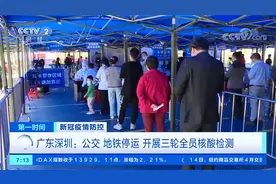 新冠疫情防控 广东深圳：疫情存在较高社区扩散风险视频封面