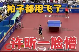 樊振东暴扣高球，拍子直接甩飞了，许昕一脸懵：小胖是生气了吗？视频封面