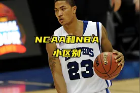 NCAA一节20分钟不得累趴？一分钟带你了解NCAA和NBA的小区别视频封面