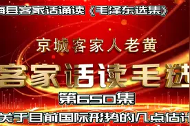 读《毛选》学客家话第650集《关于目前国际形势的几点估计》视频封面