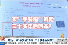 购买“平安福”寿险，承诺三十多年后回本，市民交了7年发现被骗视频封面