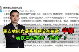 西安地铁女乘客被拖拽至半裸，保安是否暴力了？官方声明你咋看？视频封面