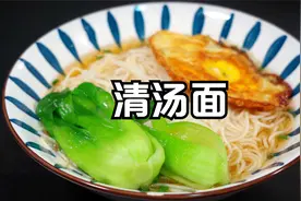 清汤面怎么做才好吃？教你2种清汤面汤底做法，做法简单汤鲜味美