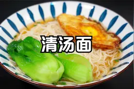 清汤面怎么做才好吃？教你2种清汤面汤底做法，做法简单汤鲜味美视频封面