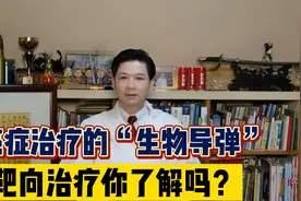 靶向药堪比灭癌的“精确导弹”？带你读懂肺癌靶向治疗的原理！视频封面