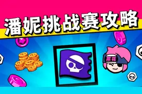 荒野乱斗：潘妮挑战赛攻略！通关拿表情+头像以及超多资源