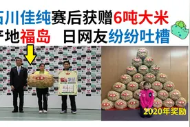 绝！日本选手赛后获6吨大米奖励，居然是福岛产的视频封面