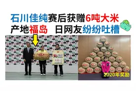 绝！日本选手赛后获6吨大米奖励，居然是福岛产的视频封面