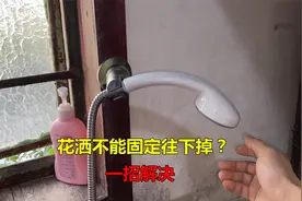 花洒喷头往下掉不能固定？教你一招，不花钱就能修好视频封面
