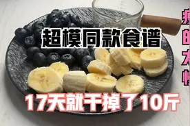 火爆的超模同款食谱，17天就干掉了10斤，没想到瘦的这么快视频封面